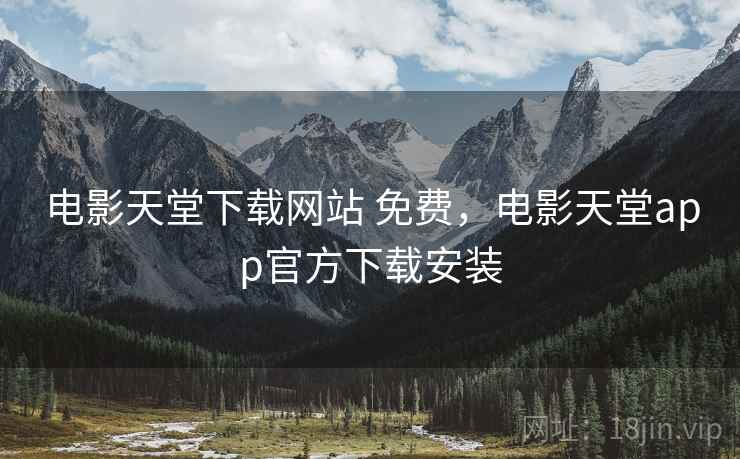电影天堂下载网站 免费,电影天堂app官方下载安装 电影天堂下载网站 免费,电影天堂app官方下载安装