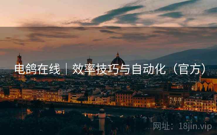 电鸽在线|效率技巧与自动化(官方)