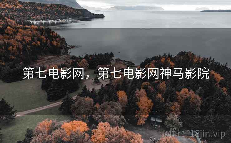 第七电影网,第七电影网神马影院 第七电影网,第七电影网神马影院