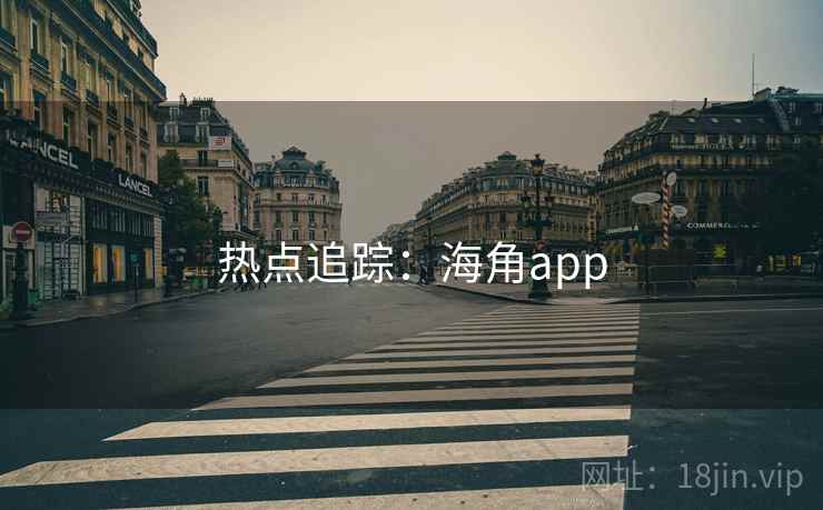 热点追踪：海角app