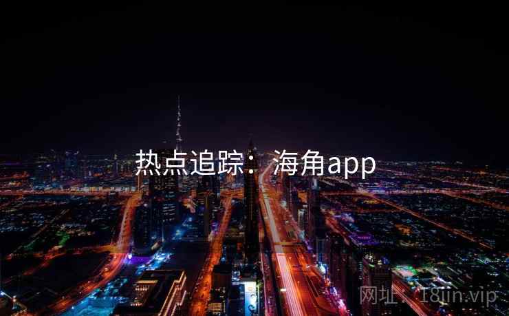 热点追踪:海角app 热点追踪:海角app