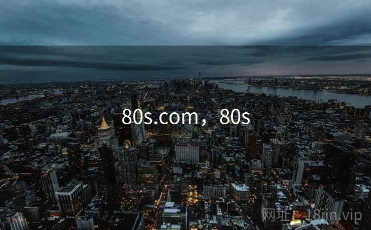 80s.com,80s