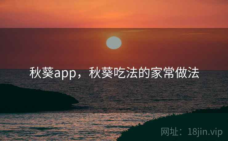 秋葵app，秋葵吃法的家常做法