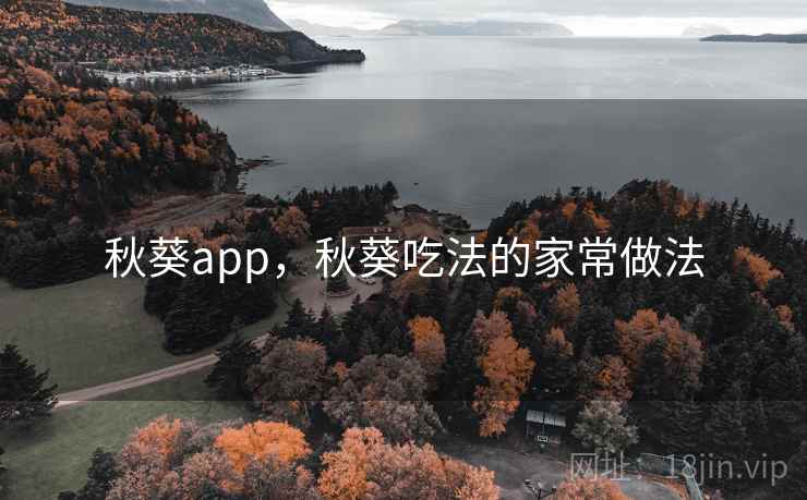 秋葵app,秋葵吃法的家常做法 秋葵app,秋葵吃法的家常做法