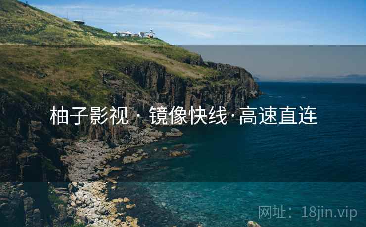 柚子影视 · 镜像快线·高速直连