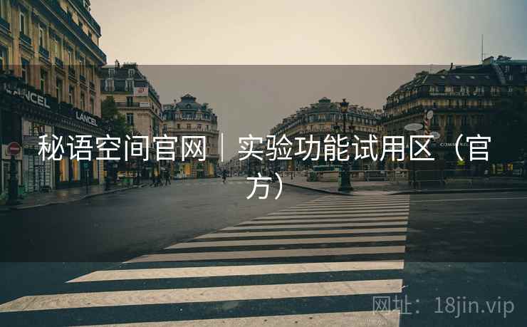 秘语空间官网｜实验功能试用区（官方）