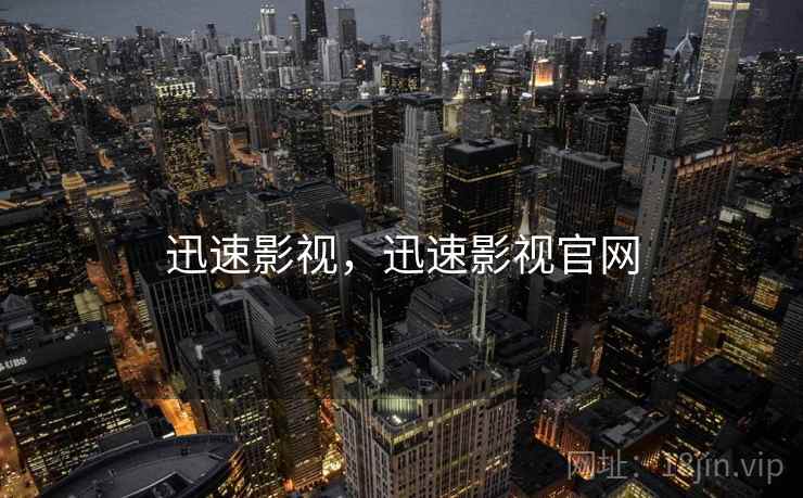 迅速影视,迅速影视官网