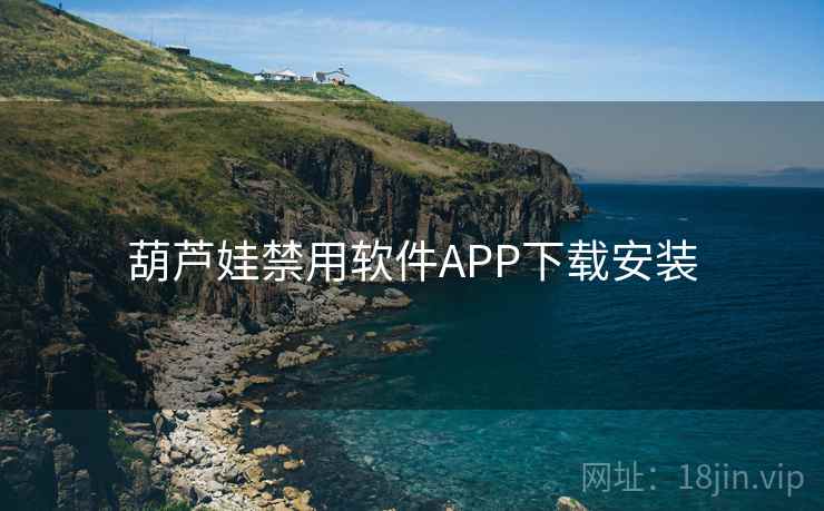 葫芦娃禁用软件APP下载安装