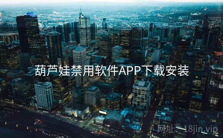 葫芦娃禁用软件APP下载安装 葫芦娃禁用软件APP下载安装
