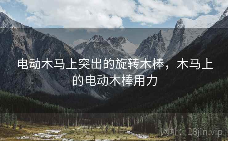 电动木马上突出的旋转木棒,木马上的电动木棒用力