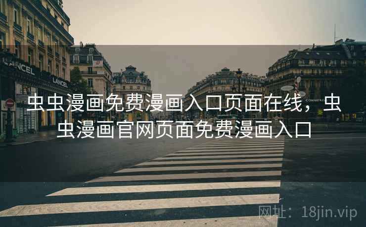 虫虫漫画免费漫画入口页面在线,虫虫漫画官网页面免费漫画入口 虫虫漫画免费漫画入口页面在线,虫虫漫画官网页面免费漫画入口